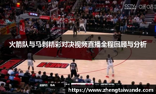 火箭队与马刺精彩对决视频直播全程回顾与分析