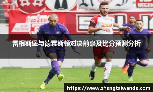 雷根斯堡与德累斯顿对决前瞻及比分预测分析