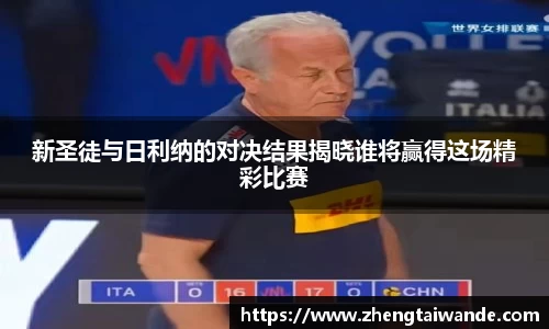 新圣徒与日利纳的对决结果揭晓谁将赢得这场精彩比赛